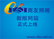 华亿在线开户,华亿（中国）照明新版网站上线的通知